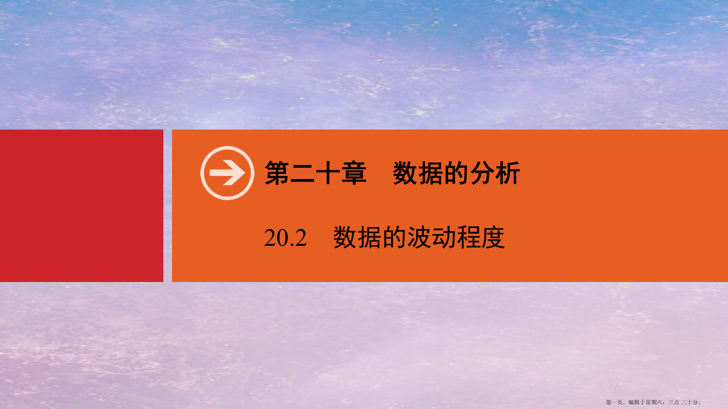 春八年级数学下册第二十章数据的分析20.2数据的波动程度同步课件新版新人教版2022222414