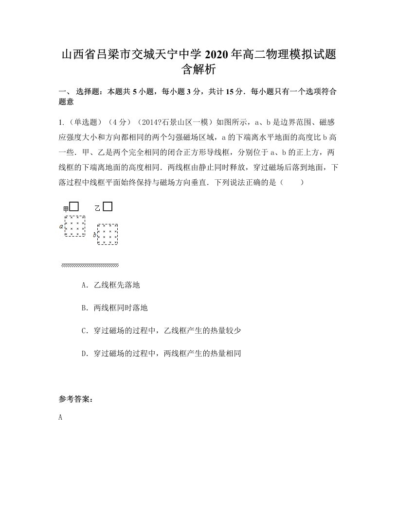 山西省吕梁市交城天宁中学2020年高二物理模拟试题含解析