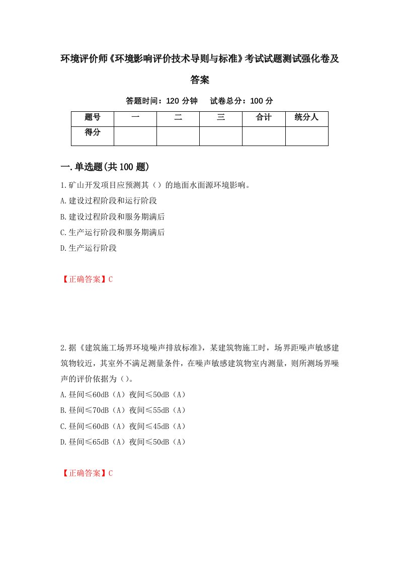 环境评价师环境影响评价技术导则与标准考试试题测试强化卷及答案第60套