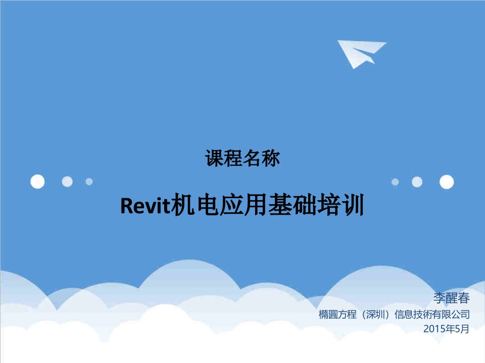 企业培训-Revit机电应用7天基础培训大纲0578页