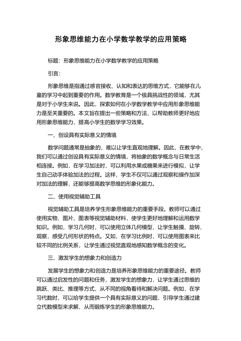 形象思维能力在小学数学教学的应用策略