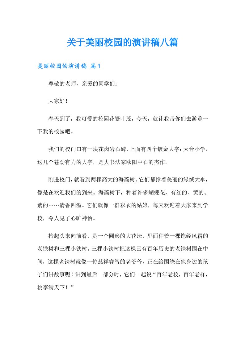 关于美丽校园的演讲稿八篇