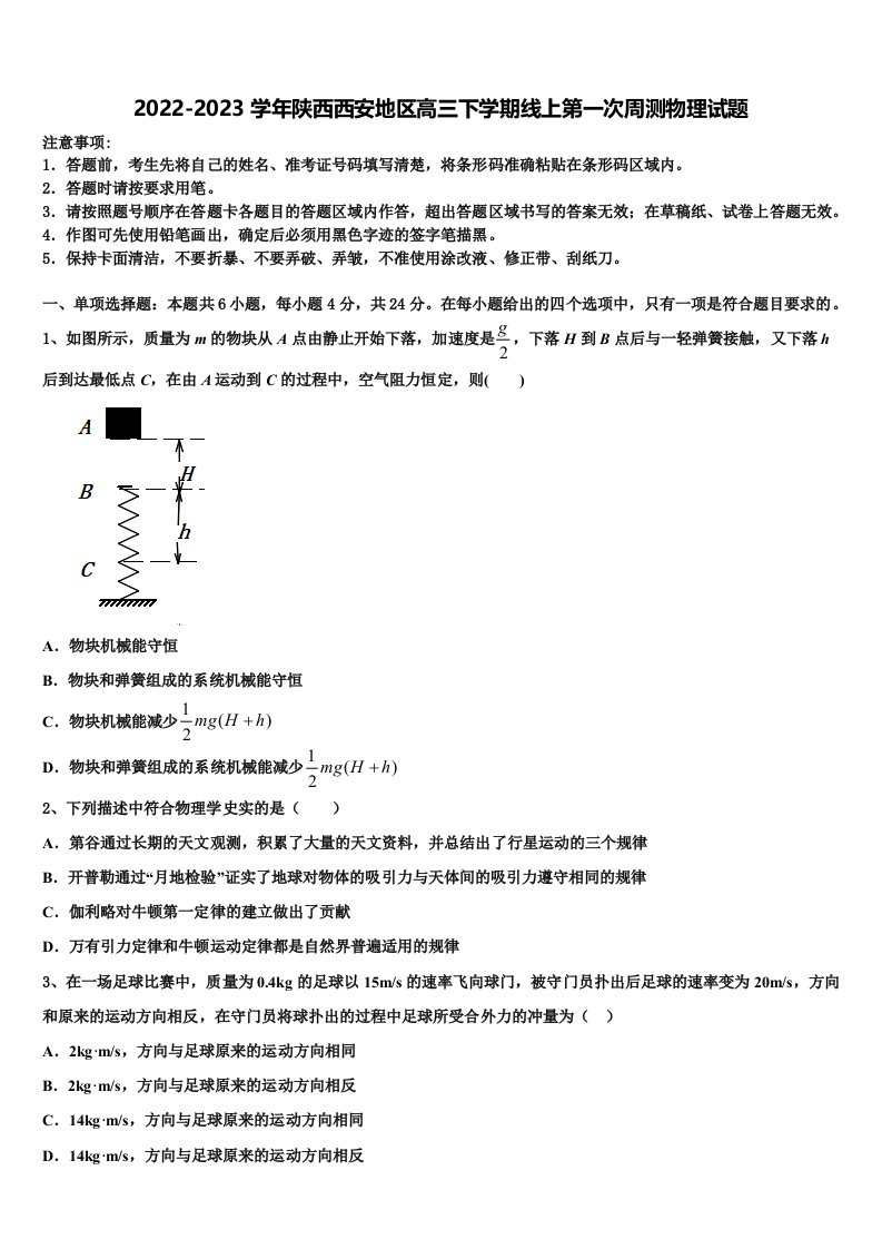 2022-2023学年陕西西安地区高三下学期线上第一次周测物理试题