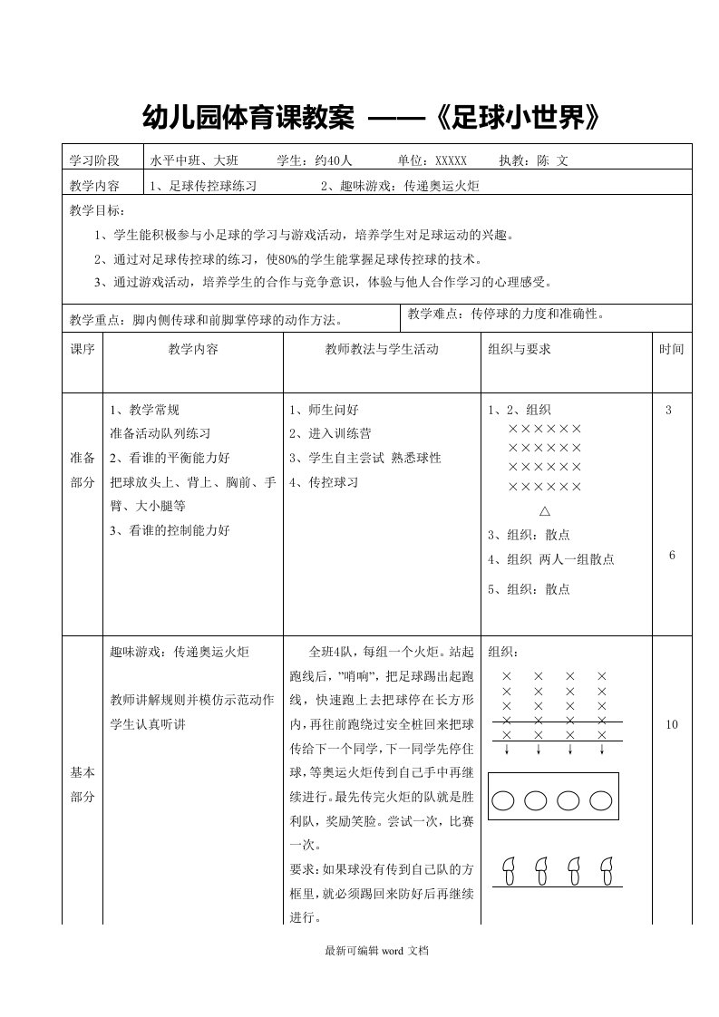 幼儿园足球课示范教案