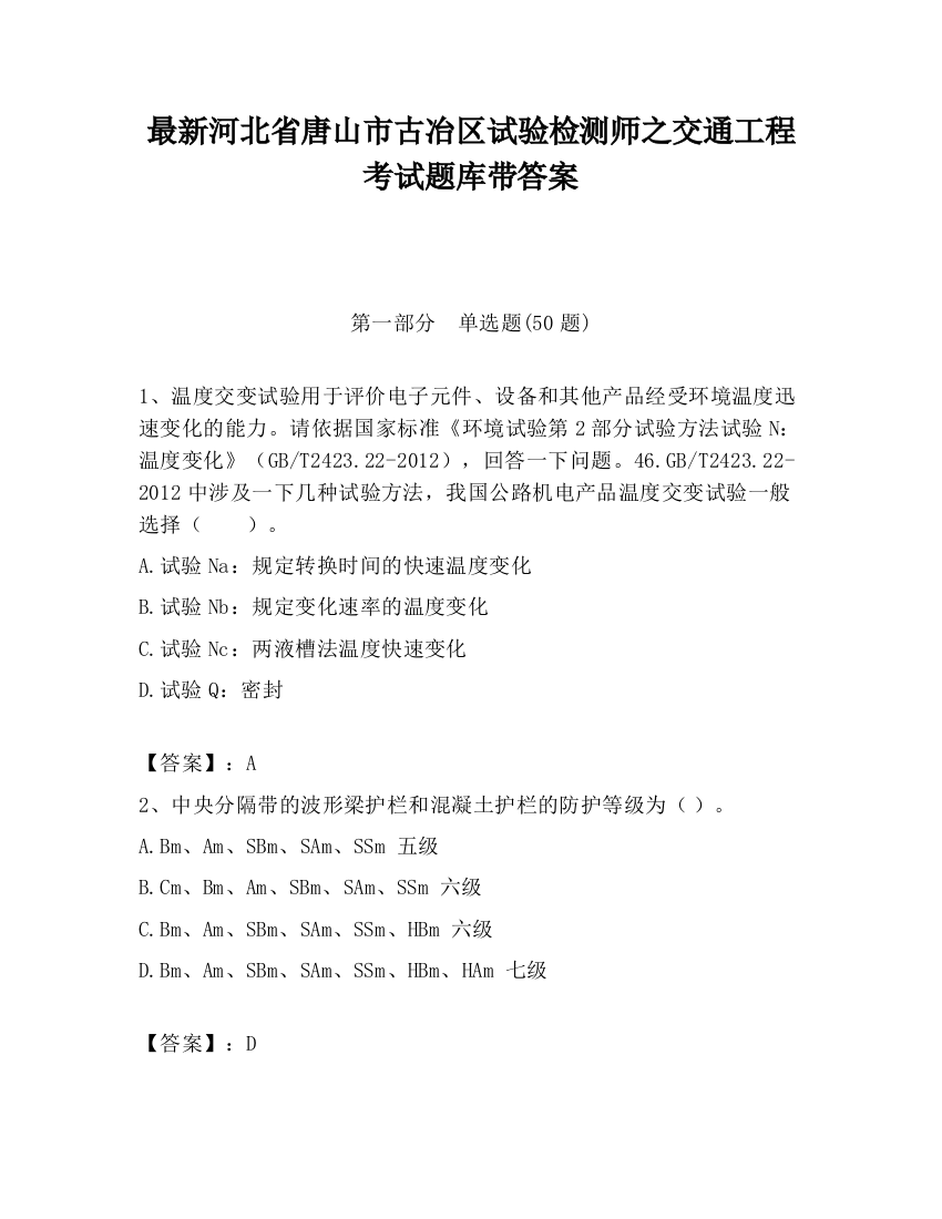 最新河北省唐山市古冶区试验检测师之交通工程考试题库带答案