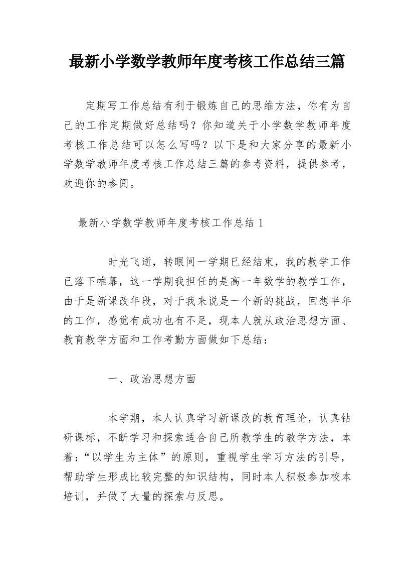 最新小学数学教师年度考核工作总结三篇