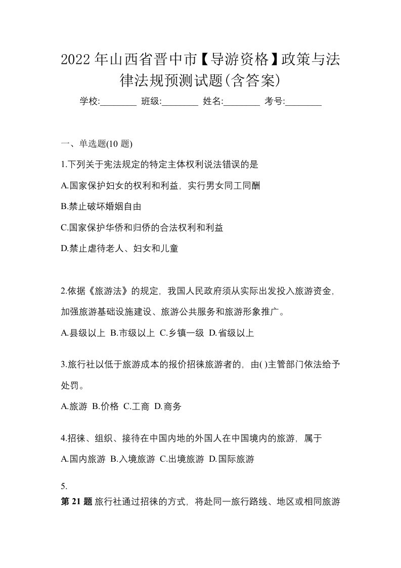 2022年山西省晋中市导游资格政策与法律法规预测试题含答案