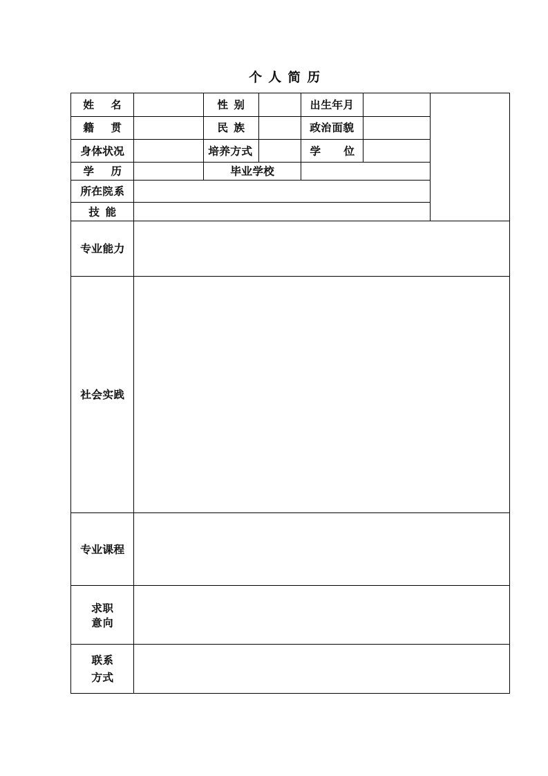 《范文-中文个人简历-1》