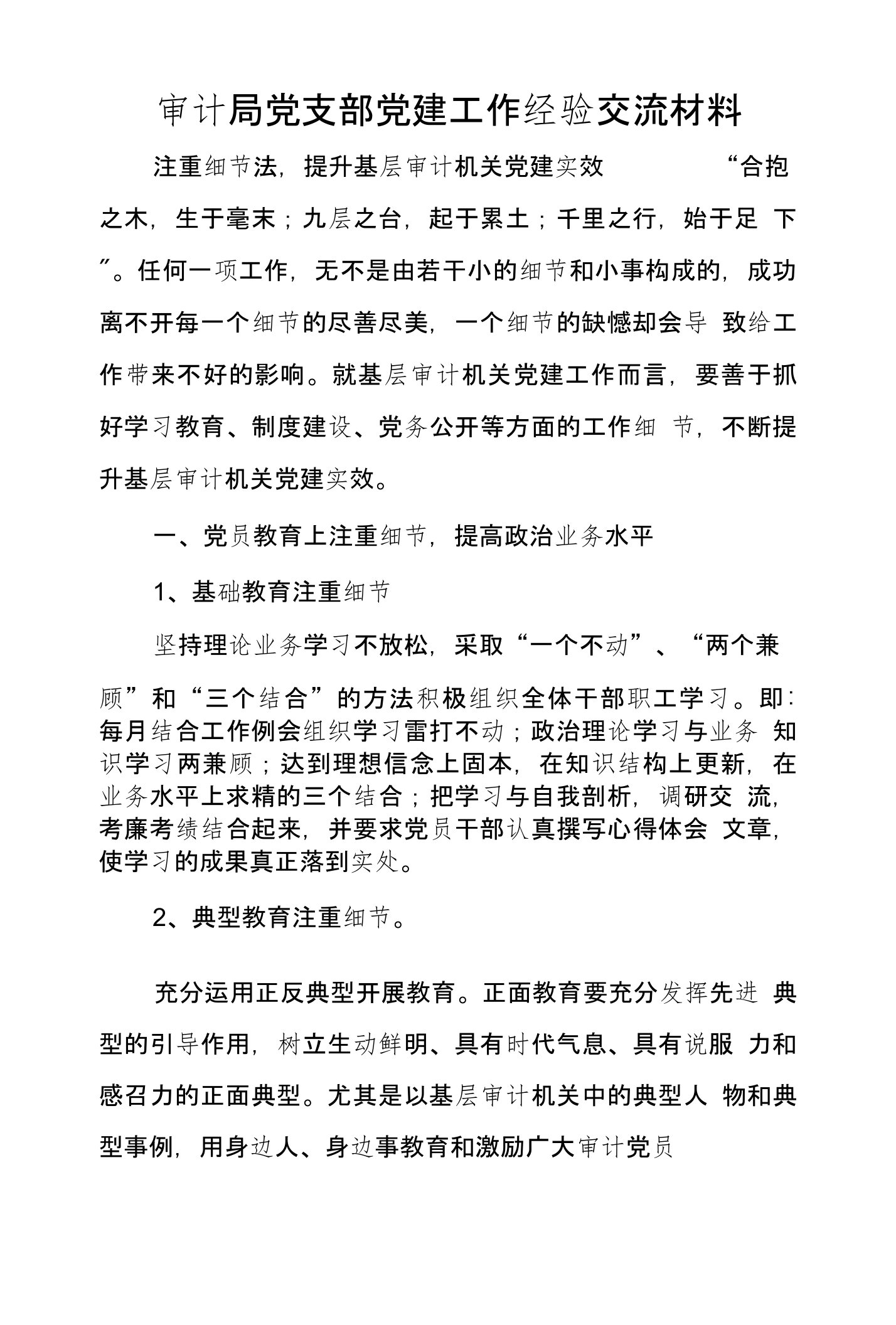 审计局党支部党建工作经验交流材料