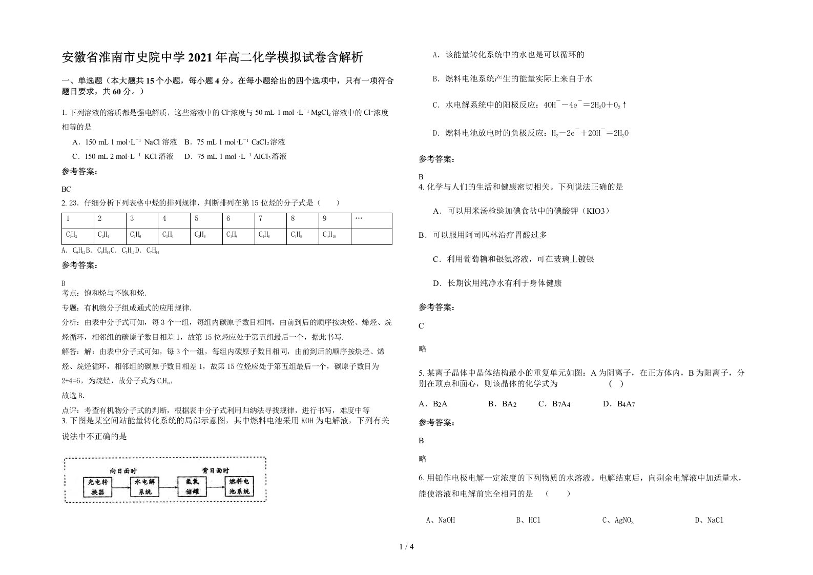 安徽省淮南市史院中学2021年高二化学模拟试卷含解析