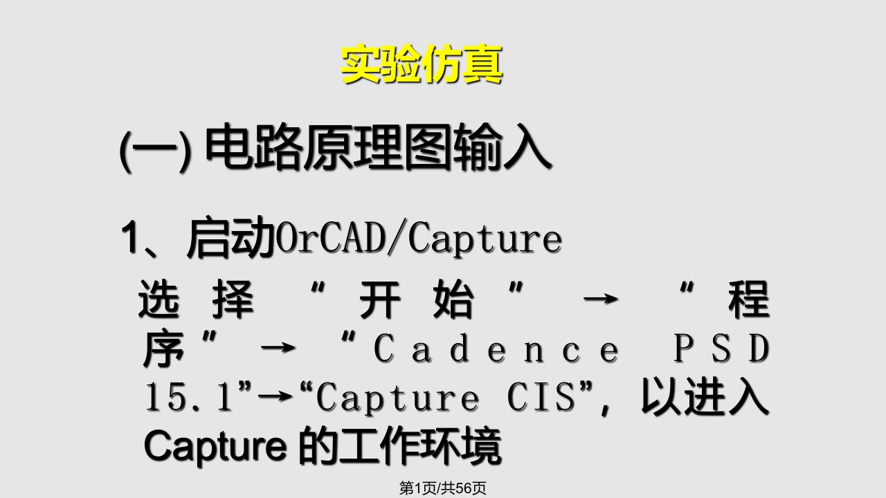 OrCADPSPICE仿真入门PPT课件