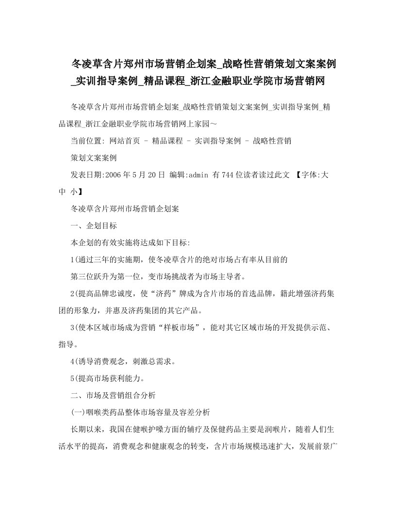 冬凌草含片郑州市场营销企划案_战略性营销策划文案案例_实训指导案例_精品课程_浙江金融职业学院市场营销网