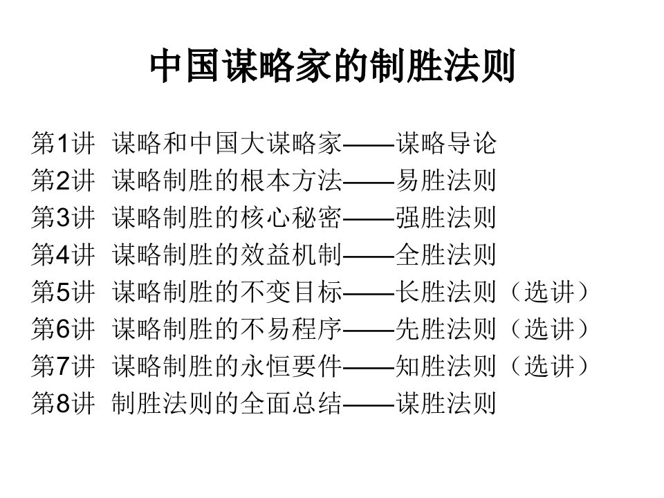 中国谋略家的制胜法则北大打印用讲义