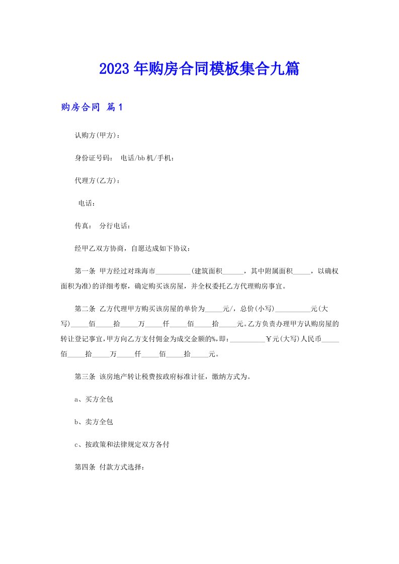 （可编辑）2023年购房合同模板集合九篇