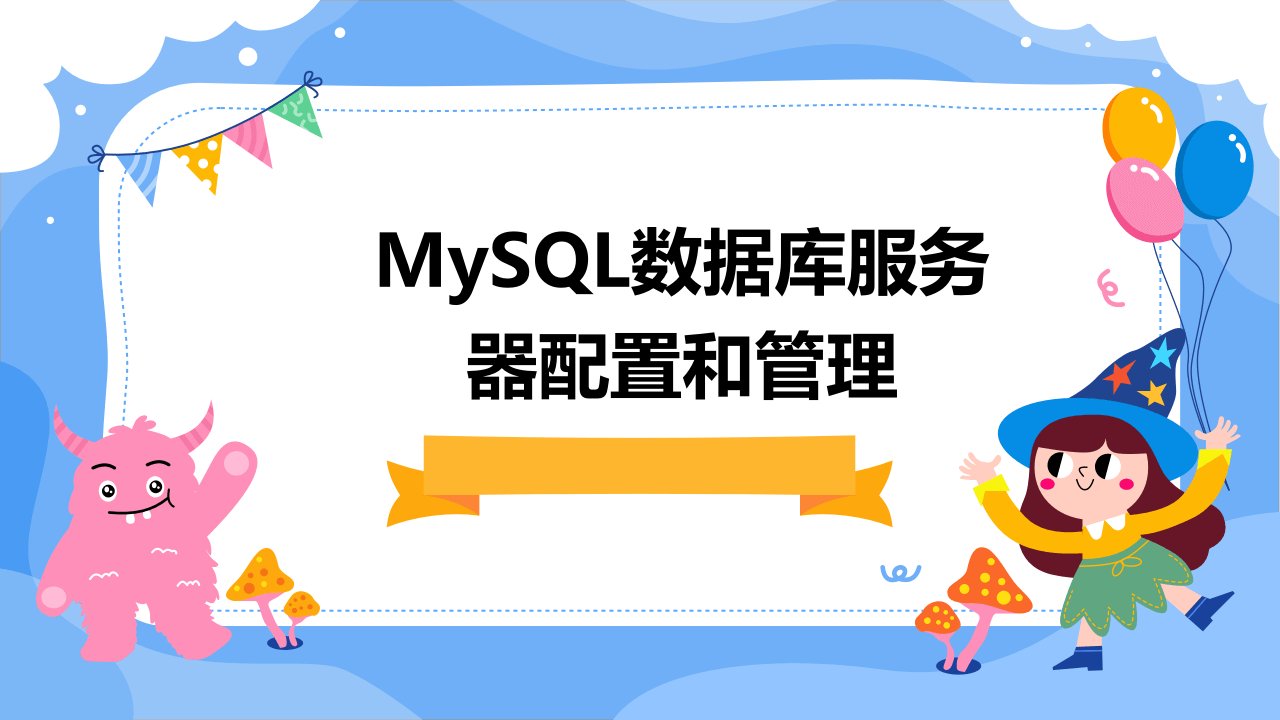 mysql数据库服务器配置和管理