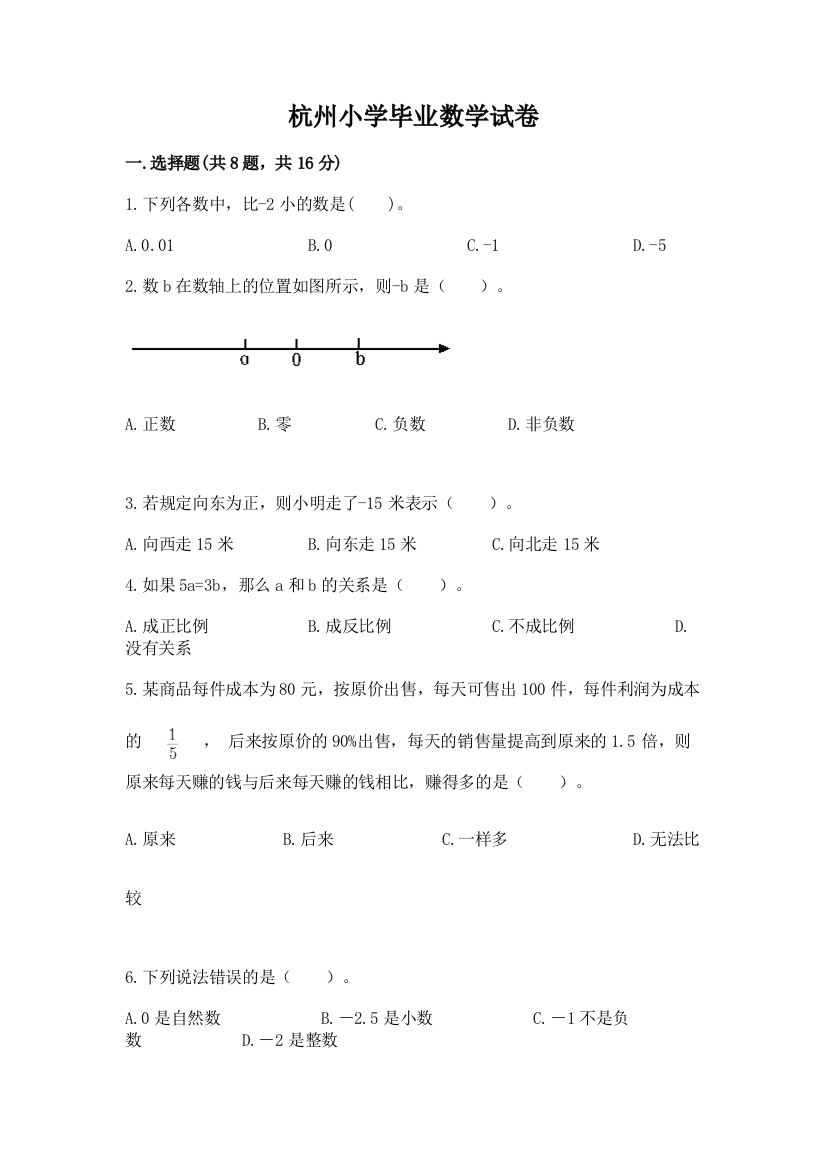 杭州小学毕业数学试卷精品（精选题）