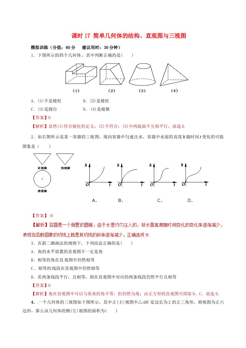 2020年高考数学课时17简单几何体的结构、直观图与三视图单元滚动精准测试卷文通用