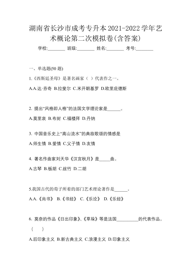 湖南省长沙市成考专升本2021-2022学年艺术概论第二次模拟卷含答案