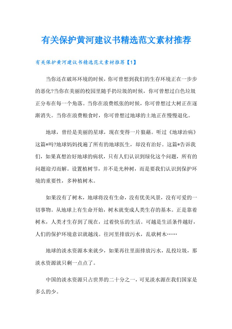 有关保护黄河建议书精选范文素材推荐