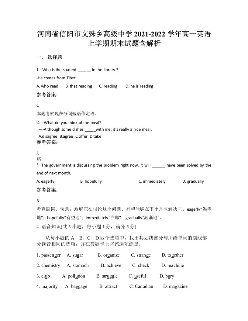 河南省信阳市文殊乡高级中学2021-2022学年高一英语上学期期末试题含解析