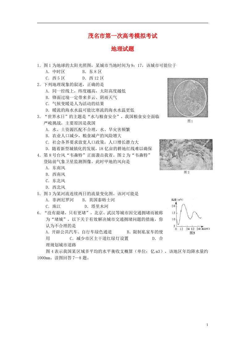 广东省茂名市高考地理第一次模拟试题新人教版