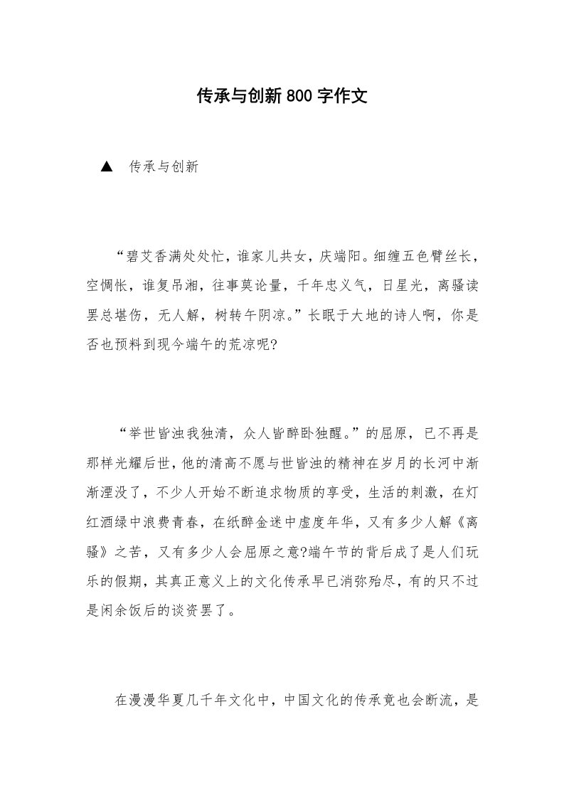 传承与创新800字作文