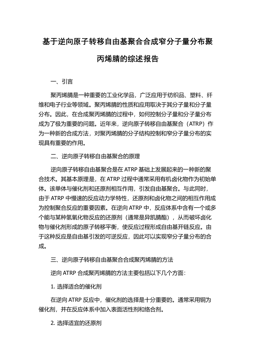 基于逆向原子转移自由基聚合合成窄分子量分布聚丙烯腈的综述报告