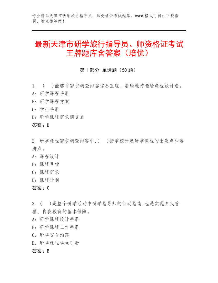 最新天津市研学旅行指导员、师资格证考试王牌题库含答案（培优）