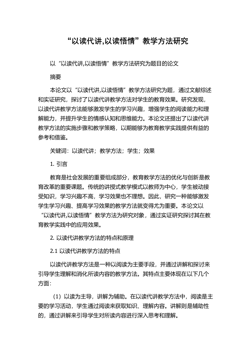 “以读代讲,以读悟情”教学方法研究