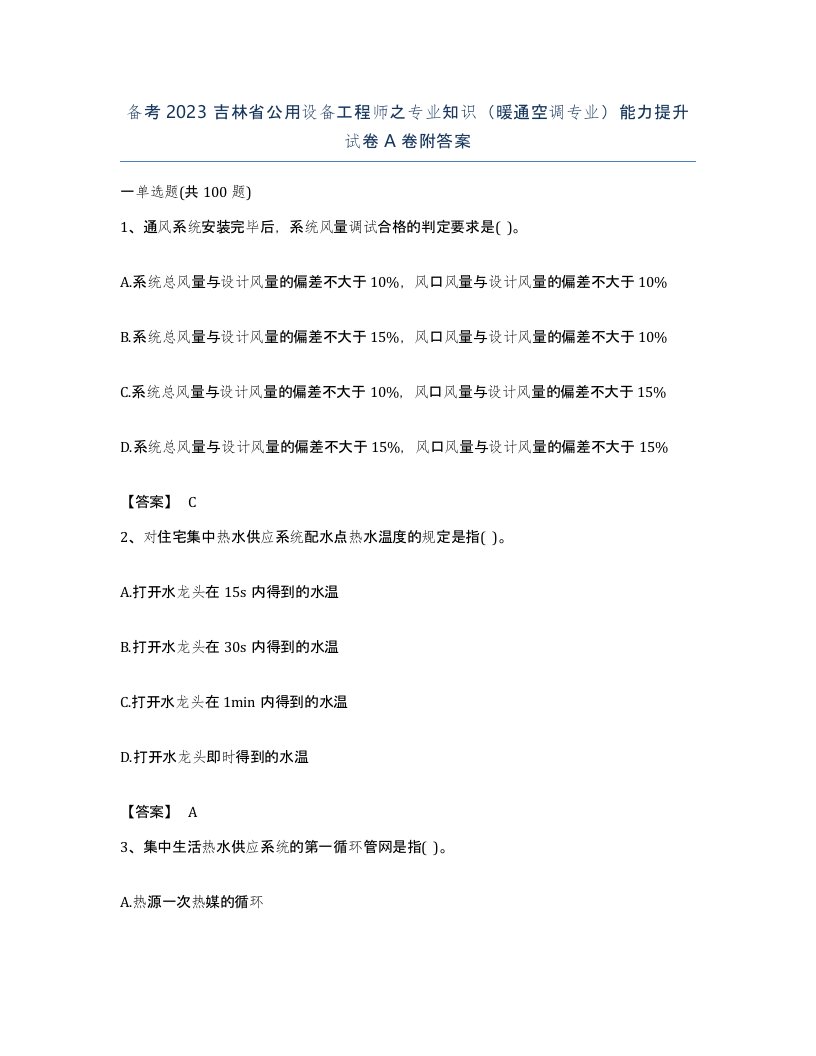 备考2023吉林省公用设备工程师之专业知识暖通空调专业能力提升试卷A卷附答案