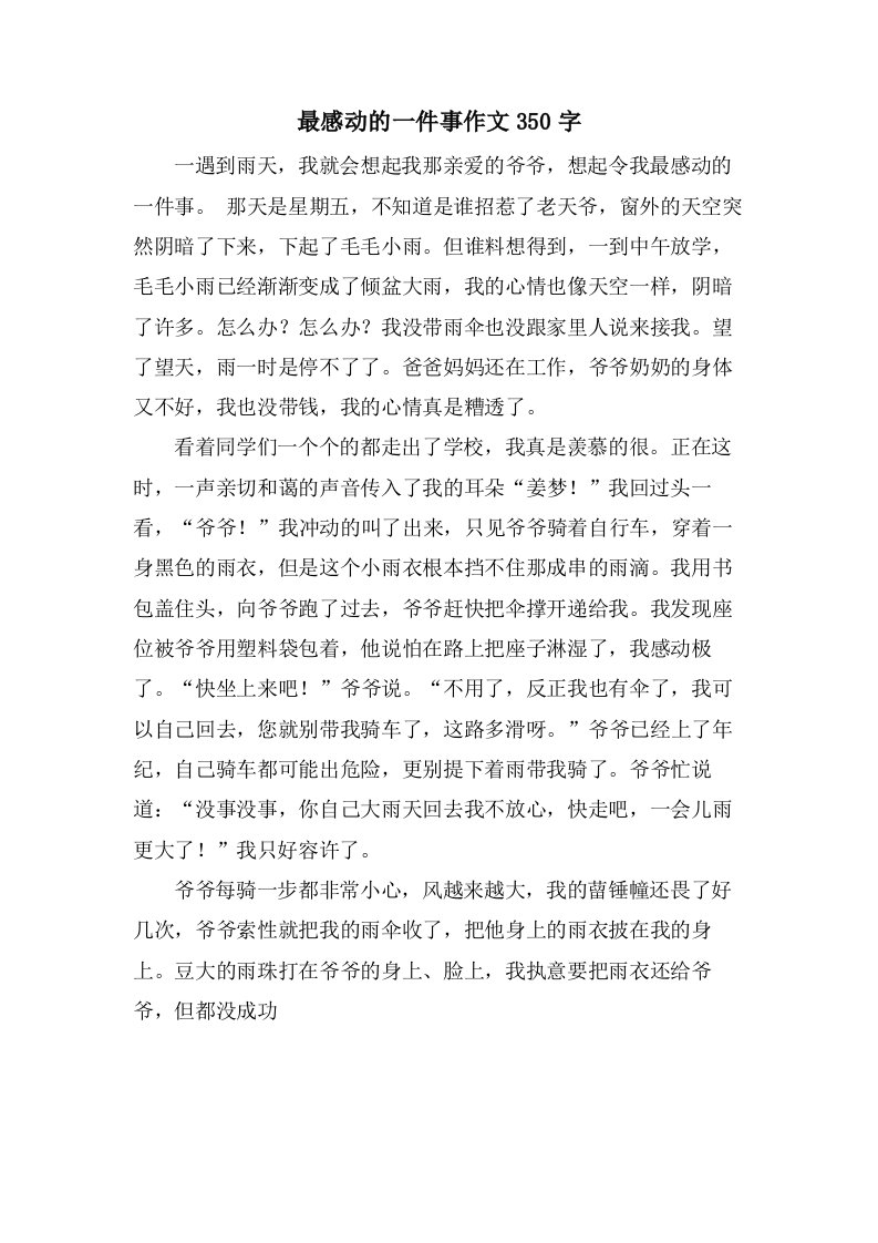 最感动的一件事作文350字