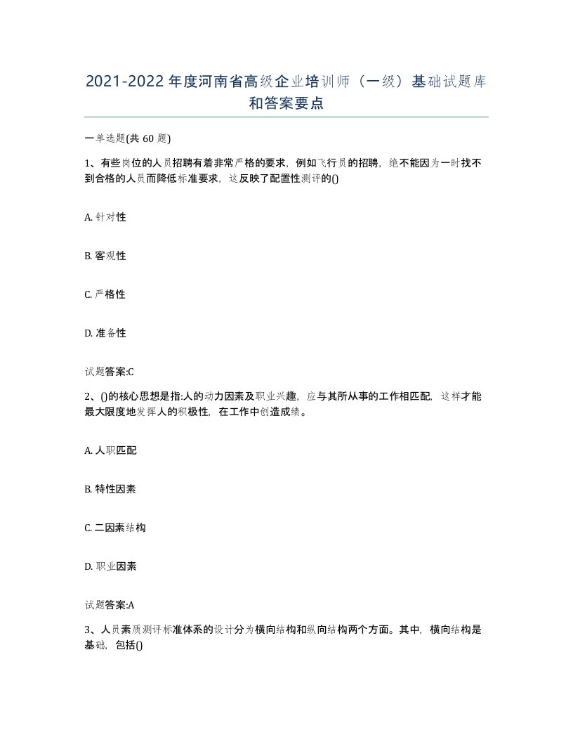 2021-2022年度河南省高级企业培训师一级基础试题库和答案要点