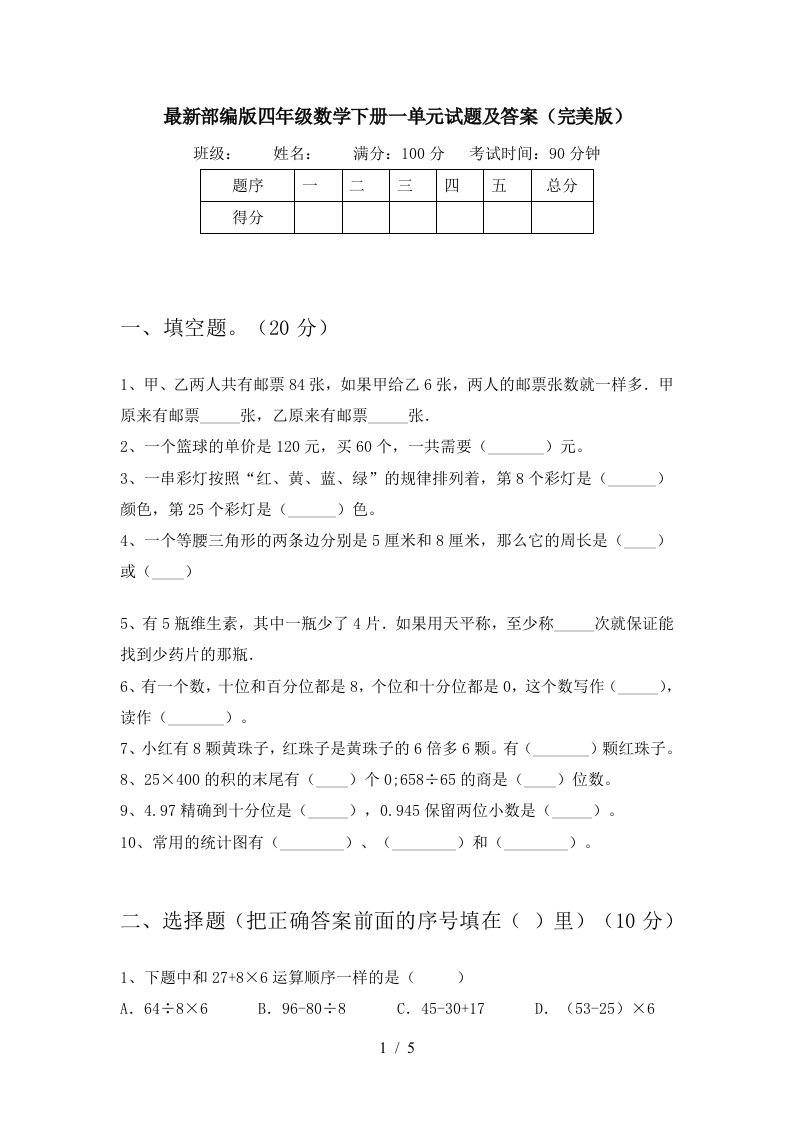 最新部编版四年级数学下册一单元试题及答案完美版