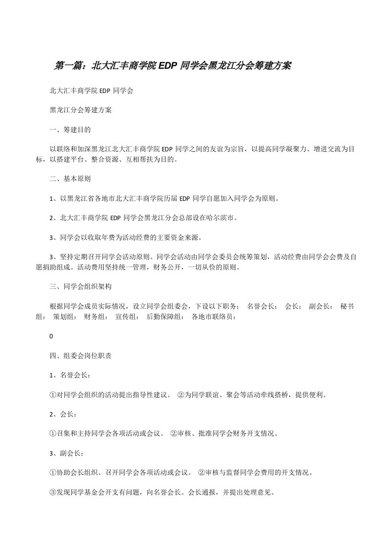 北大汇丰商学院EDP同学会黑龙江分会筹建方案[修改版]