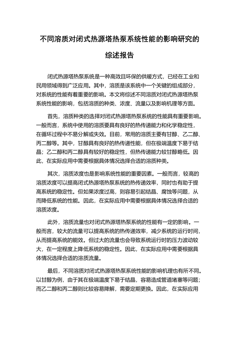 不同溶质对闭式热源塔热泵系统性能的影响研究的综述报告