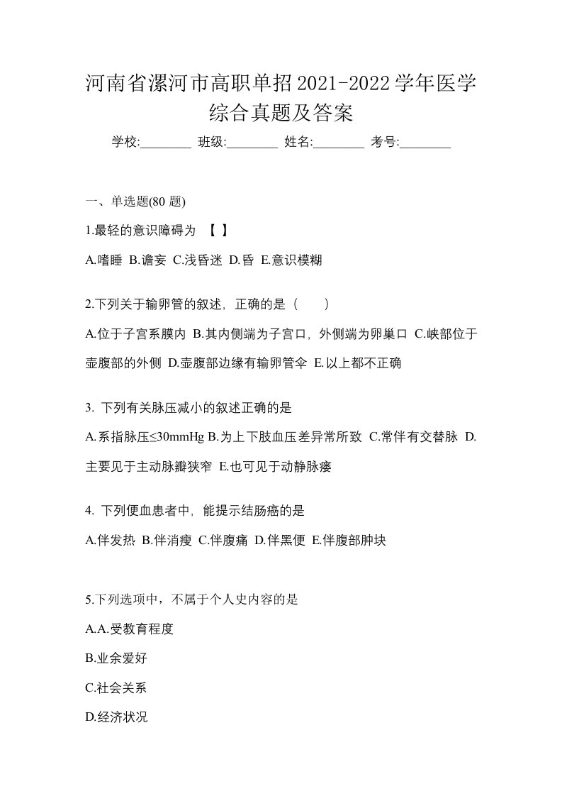 河南省漯河市高职单招2021-2022学年医学综合真题及答案