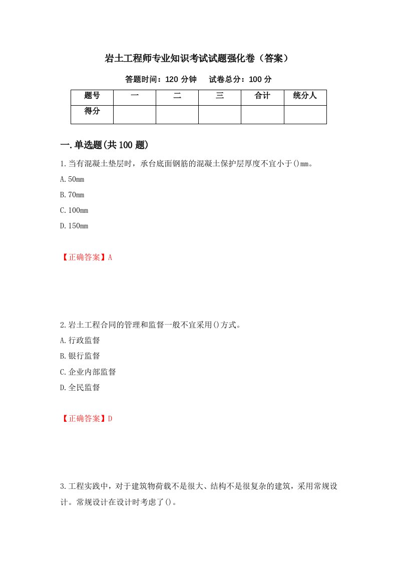 岩土工程师专业知识考试试题强化卷答案72