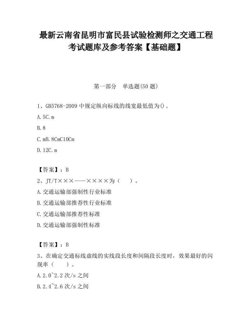 最新云南省昆明市富民县试验检测师之交通工程考试题库及参考答案【基础题】