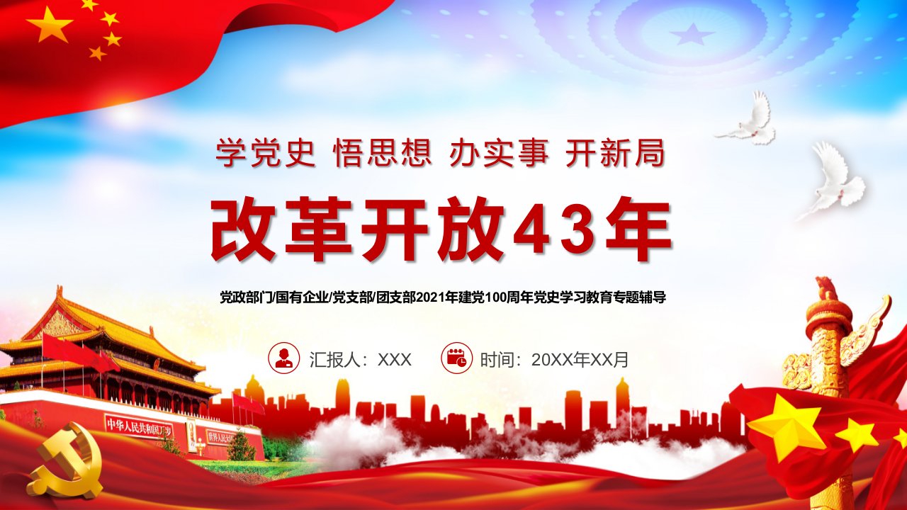 改革开放43年学党史悟思想办实事开新局实用PPT授课课件