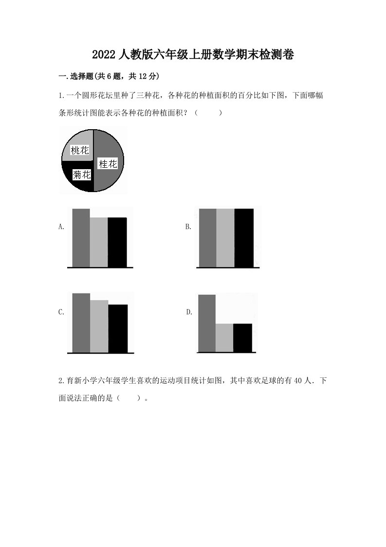 2022人教版六年级上册数学期末检测卷及答案【真题汇编】