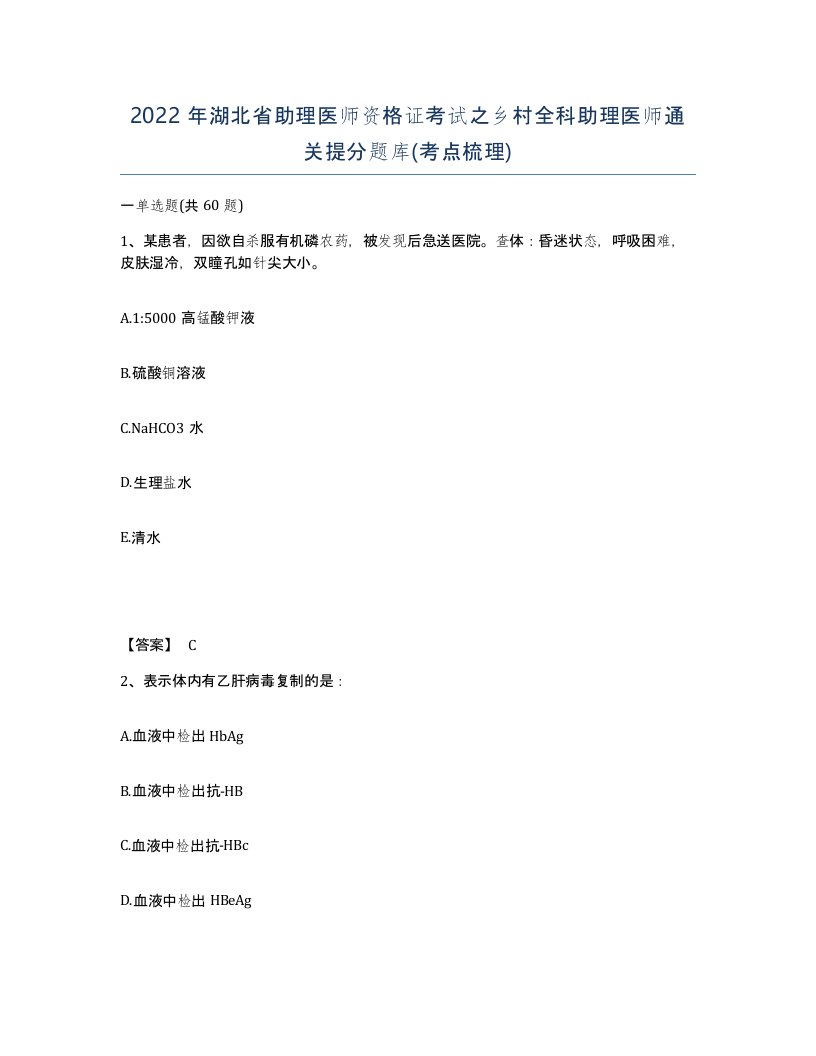 2022年湖北省助理医师资格证考试之乡村全科助理医师通关提分题库考点梳理