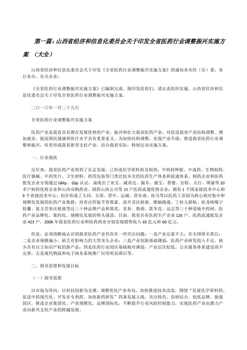 山西省经济和信息化委员会关于印发全省医药行业调整振兴实施方案（大全）[修改版]