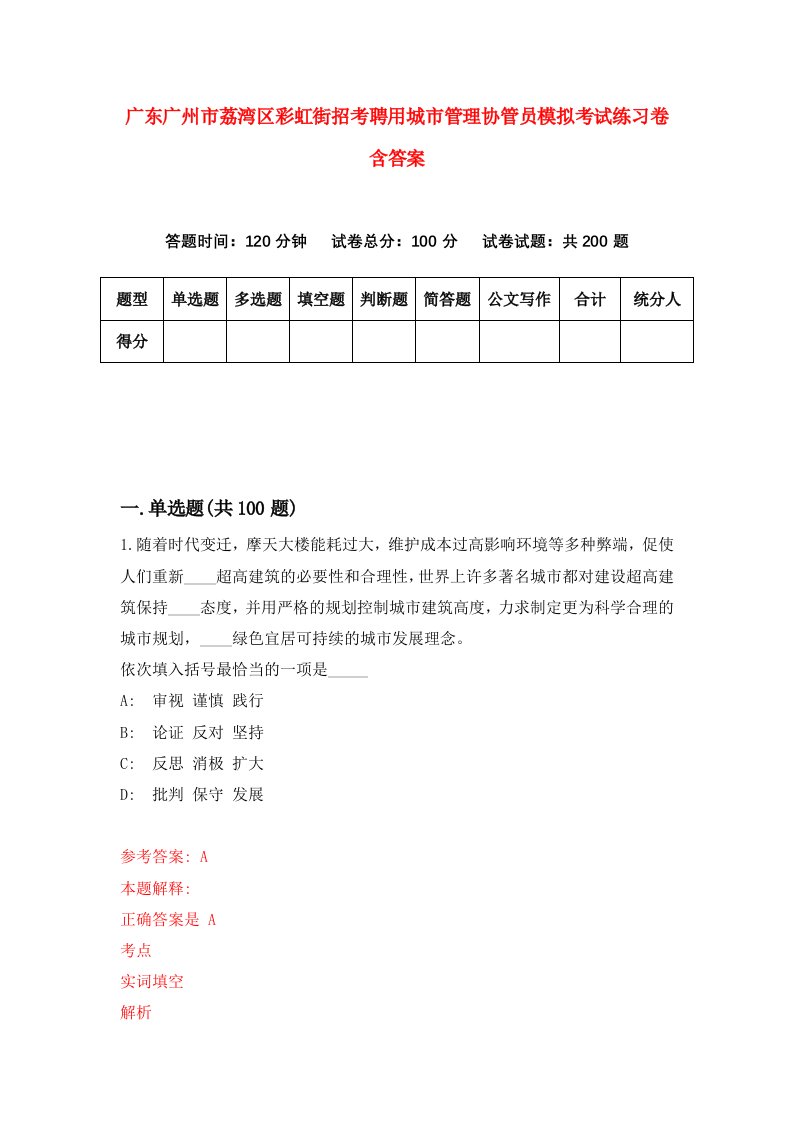 广东广州市荔湾区彩虹街招考聘用城市管理协管员模拟考试练习卷含答案第2版