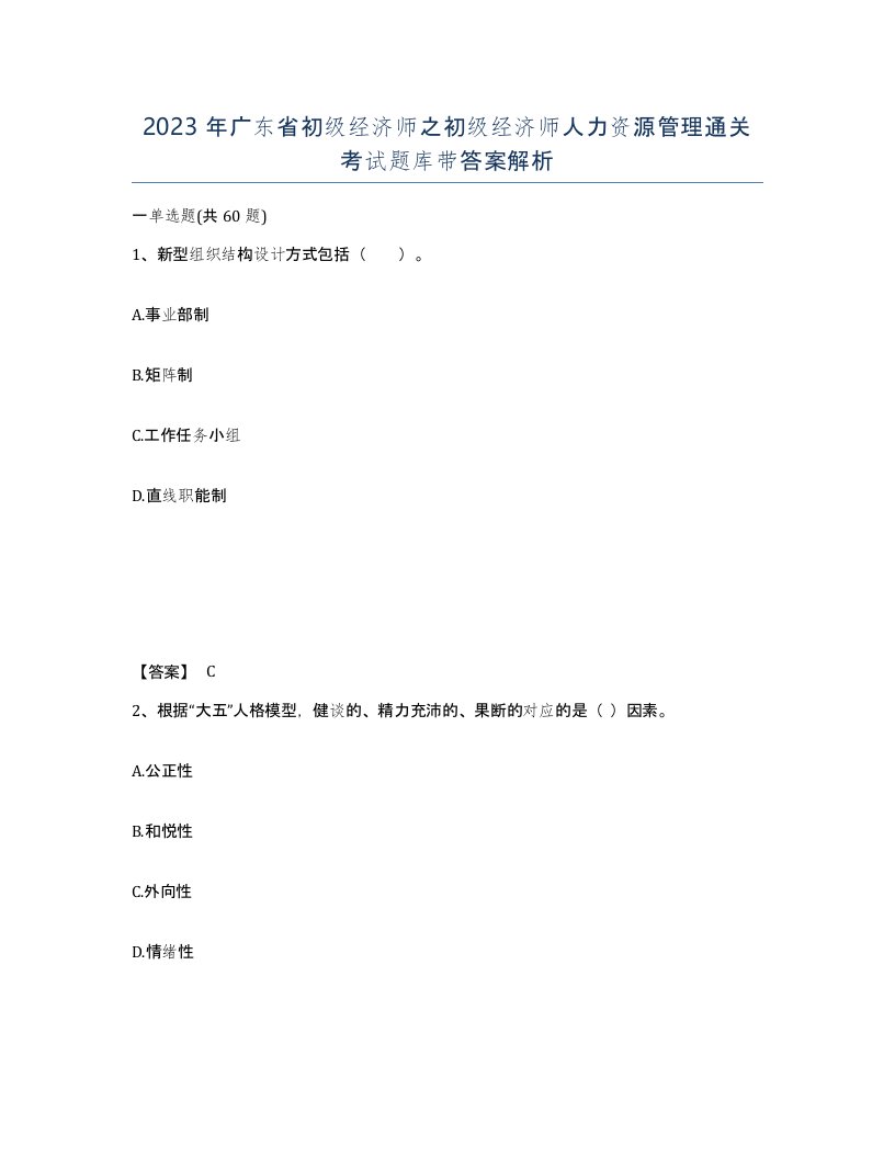 2023年广东省初级经济师之初级经济师人力资源管理通关考试题库带答案解析