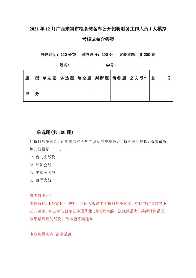 2021年12月广西来宾市粮食储备库公开招聘财务工作人员1人模拟考核试卷含答案0