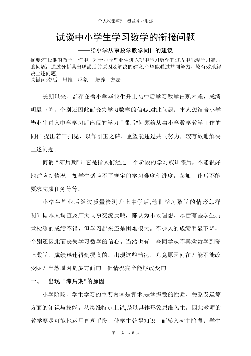 论文试谈中小学生学习数学的衔接问题