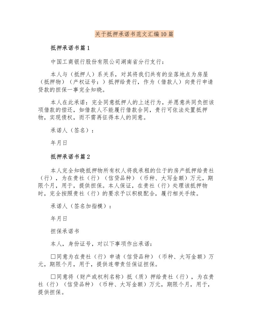 关于抵押承诺书范文汇编10篇