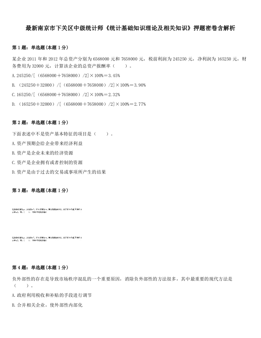 最新南京市下关区中级统计师《统计基础知识理论及相关知识》押题密卷含解析