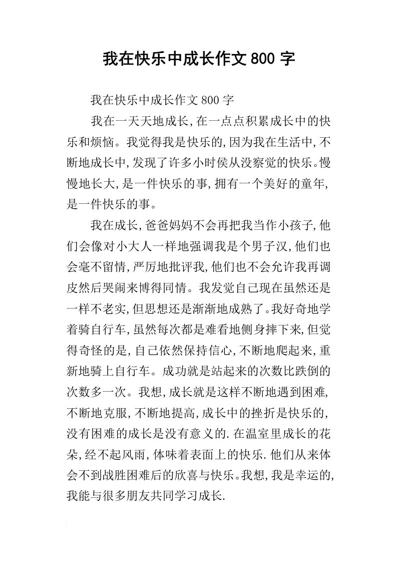 我在快乐中成长作文800字