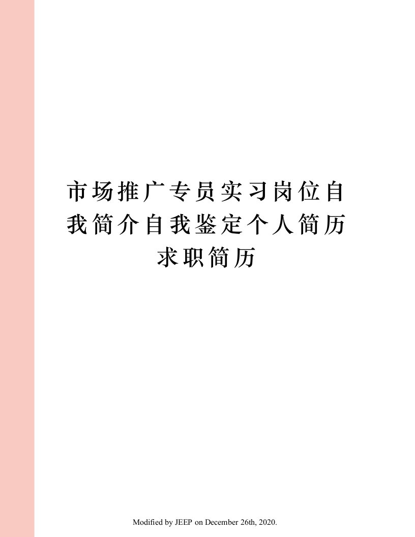 市场推广专员实习岗位自我简介自我鉴定个人简历求职简历